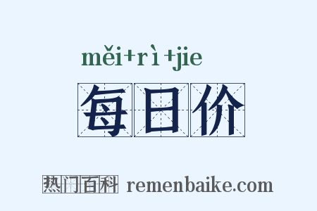 每日价是什么意思的图片
